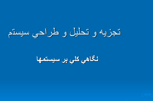 دانلود-پاورپوینت-تجزيه-و-تحليل-و-طراحي-سيستم